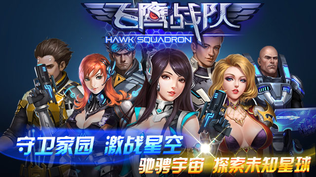 挑战极限 《飞鹰战队》终极封测即将火爆开启