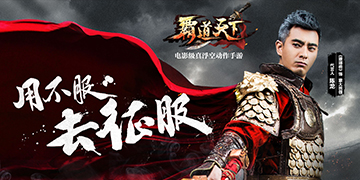 真英雄榜上留名!《霸道天下》英雄榜攻略秘技