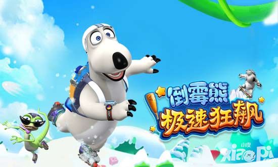 《倒霉熊极速狂飙》登陆微信、腾讯精品单机专区