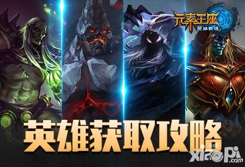 英雄战魂之元素王座英雄