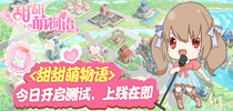 《甜甜萌物语》今日开启测试,上线在即