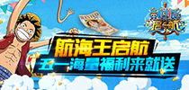 黄金周免费领福利 《航海王启航》五一活动前瞻