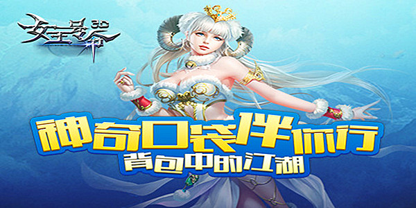 神奇口袋伴你行6637手游《女王号令》背包中的江湖