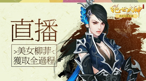 R式卡牌《绝世武神》手游直播美女柳菲获取全过程