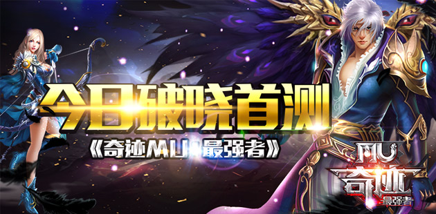 延续经典 战火重燃!《奇迹MU:最强者》今日破晓首测