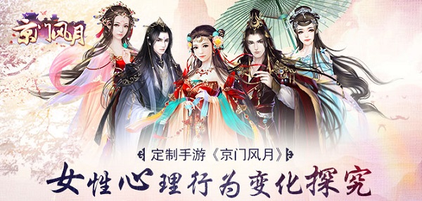 定制手游《京门风月》:女性游戏心理行为变化探究