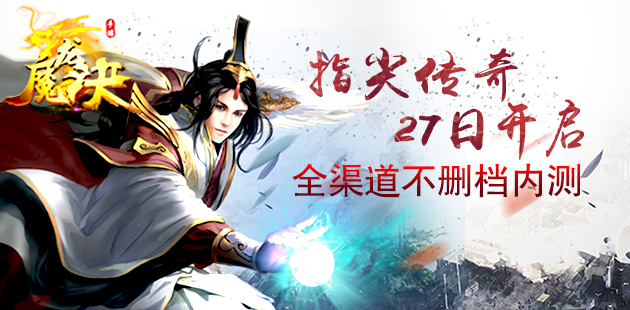 点燃指尖传奇《魔龙诀》27日全渠道不删档内测