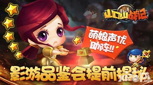 萌娘声优助阵《山口山战记》影游品鉴会提前揭秘