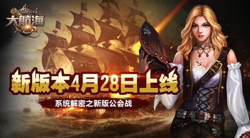 【新版抢先看】《大航海HD》新版解密之公会战系统