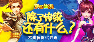 《梦回仙游》不删档测试开启 除了传统还有什么