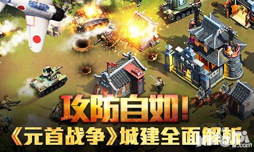 攻防自如!《元首战争》城建全面解析