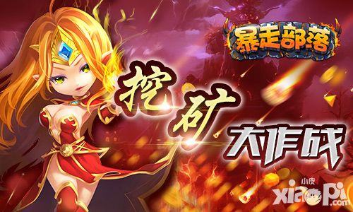挖矿大作战《暴走部落》圣物获取指南