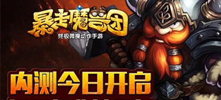 《暴走魔兽团》内测今日开启!还原经典铁三角!