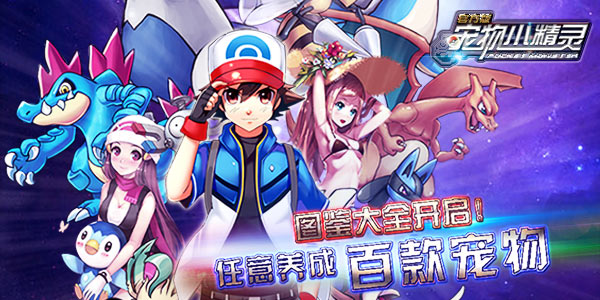 五·一幸运降临 《宠物小精灵》五大活动上线
