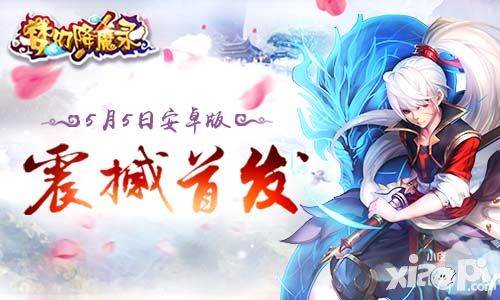 梦幻降魔录首发