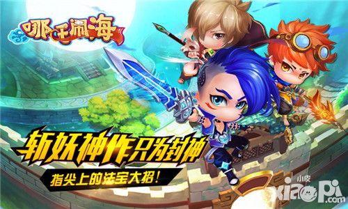 哪吒闹海手游