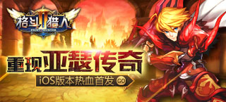 重现亚瑟传奇 《格斗猎人2》iOS版本热血首发