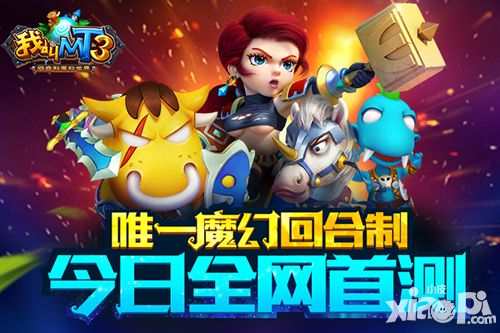 《我叫MT3》变身回合制,今日魔幻封测
