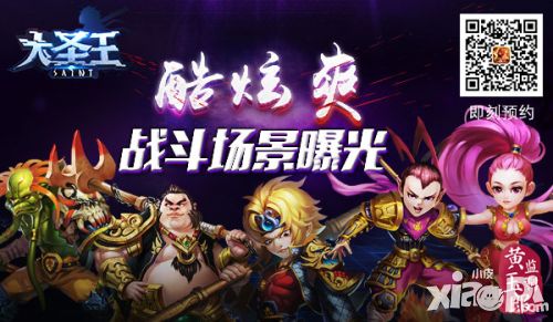 酷炫爽 《大圣王》手游战斗场景曝光