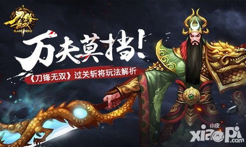万夫莫挡 《刀锋无双》过关斩将玩法解析