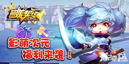 萌娘契约介绍