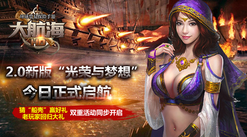 《大航海HD》2.0新版今日启航 猜“船壳”赢新版大礼包