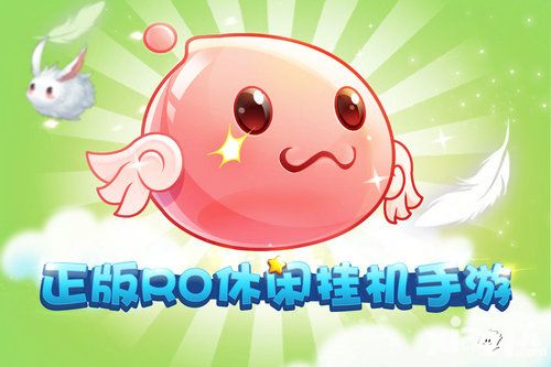 《仙境传说RO》正版授权放置手游《天天打波利》今日首发