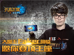 Faker力荐《英雄战魂之元素王座》掀起掌中竞技热潮
