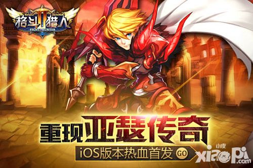 格斗猎人2iOS版本热血首发