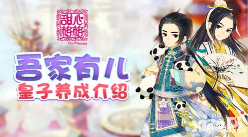 甜心格格手游皇子养成介绍