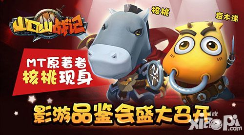 MT原著者核桃现身《山口山战记》影游品鉴会盛大召开