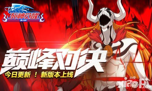 今日更新《死神觉醒》新版本“巅峰对决”上线