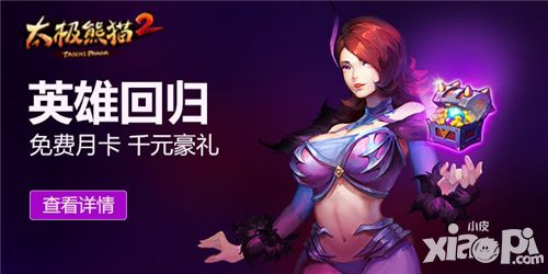 太极熊猫2全新版本今日上线