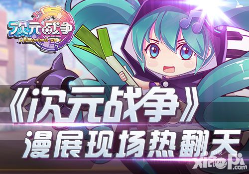 不能错过的漫展盛宴 《次元战争》现场互动热翻天
