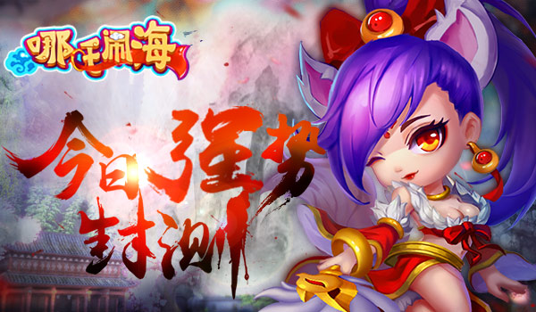 感受儿时回忆 《哪吒闹海》今日强势封测