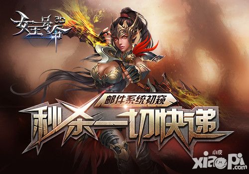 女王号令邮件系统初窥