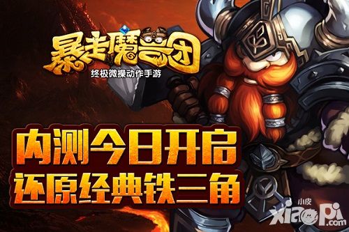 暴走魔兽团内测今日开启