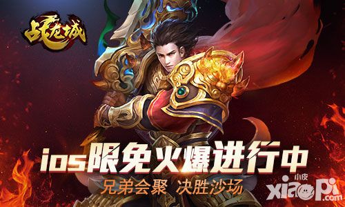 战龙城IOS限免火爆进行中
