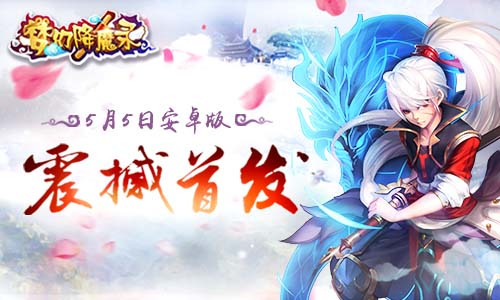 回合制老玩家的期待 《梦幻降魔录》5月5日安卓首发