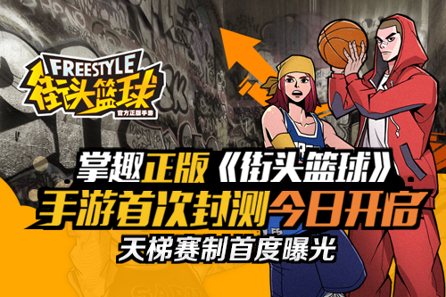 《街头篮球》手游首次封测今日开启 天梯赛制首