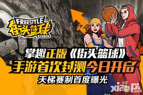 街头篮球封测