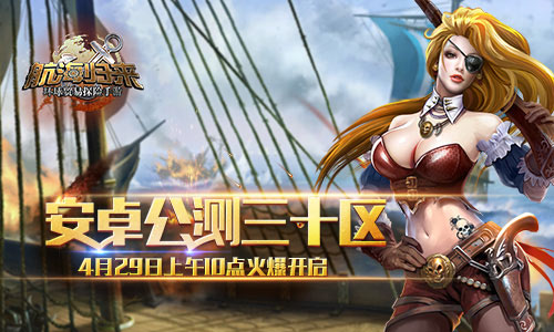 4月29日《航海归来》公测三十区火爆开启