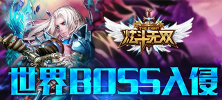 全民吊打 《炫斗无双》世界BOSS预开启