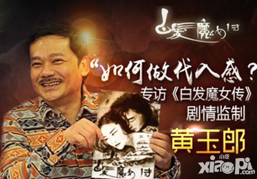 “如何做代入感” 专访《白发魔女传》剧情监制黄玉郎