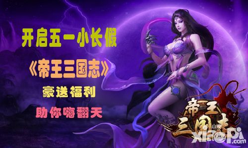 开启五一小长假 《帝王三国志》豪送福利助你嗨翻天