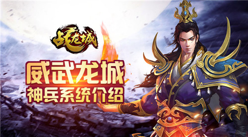 威武龙城 《战龙城》手游神兵系统介绍