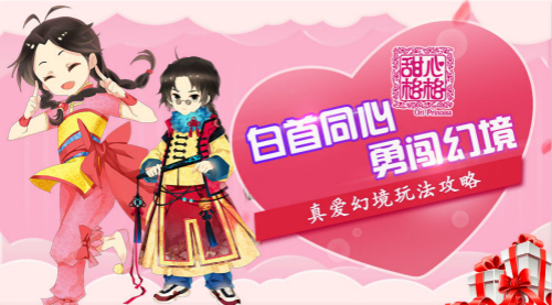 白首同心勇闯幻境 《甜心格格》手游真爱幻境玩法攻略