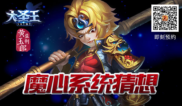 魔心魔性 《大圣王》手游魔心系统猜想