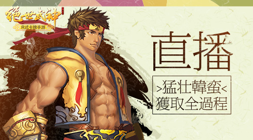 R式卡牌《绝世武神》手游猛壮韩蛮获取全过程