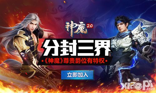 分封三界 《神魔》尊贵爵位有特权